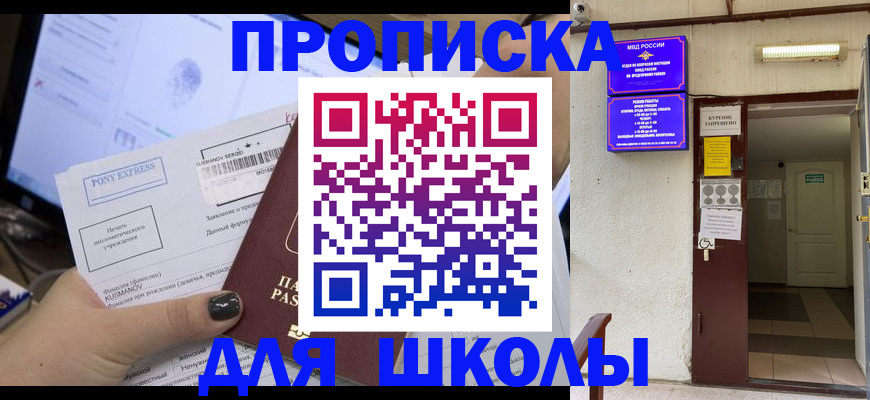 прописка для школы в Немане